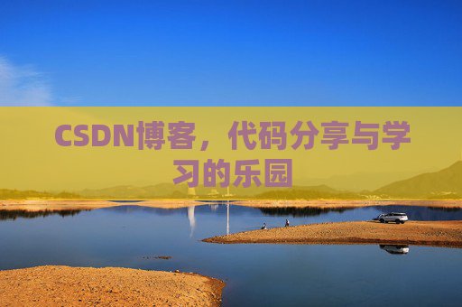 CSDN博客,代码分享与学习的乐园